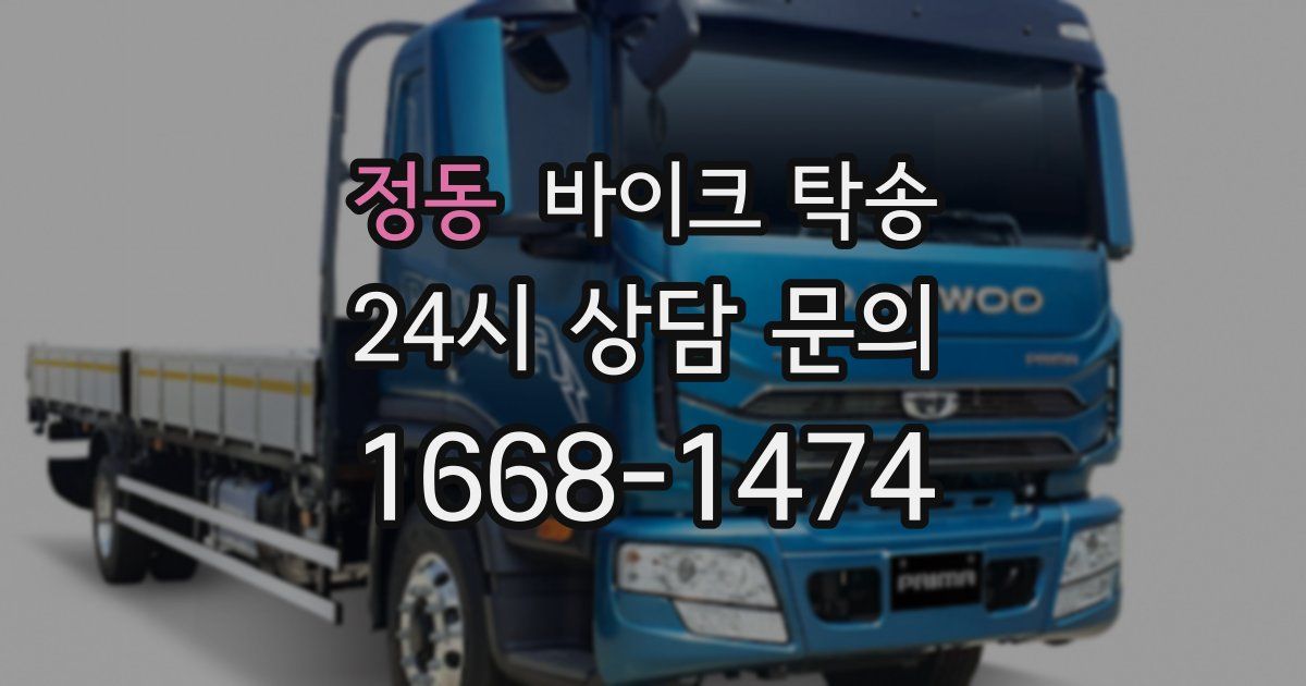 정동 바이크 탁송