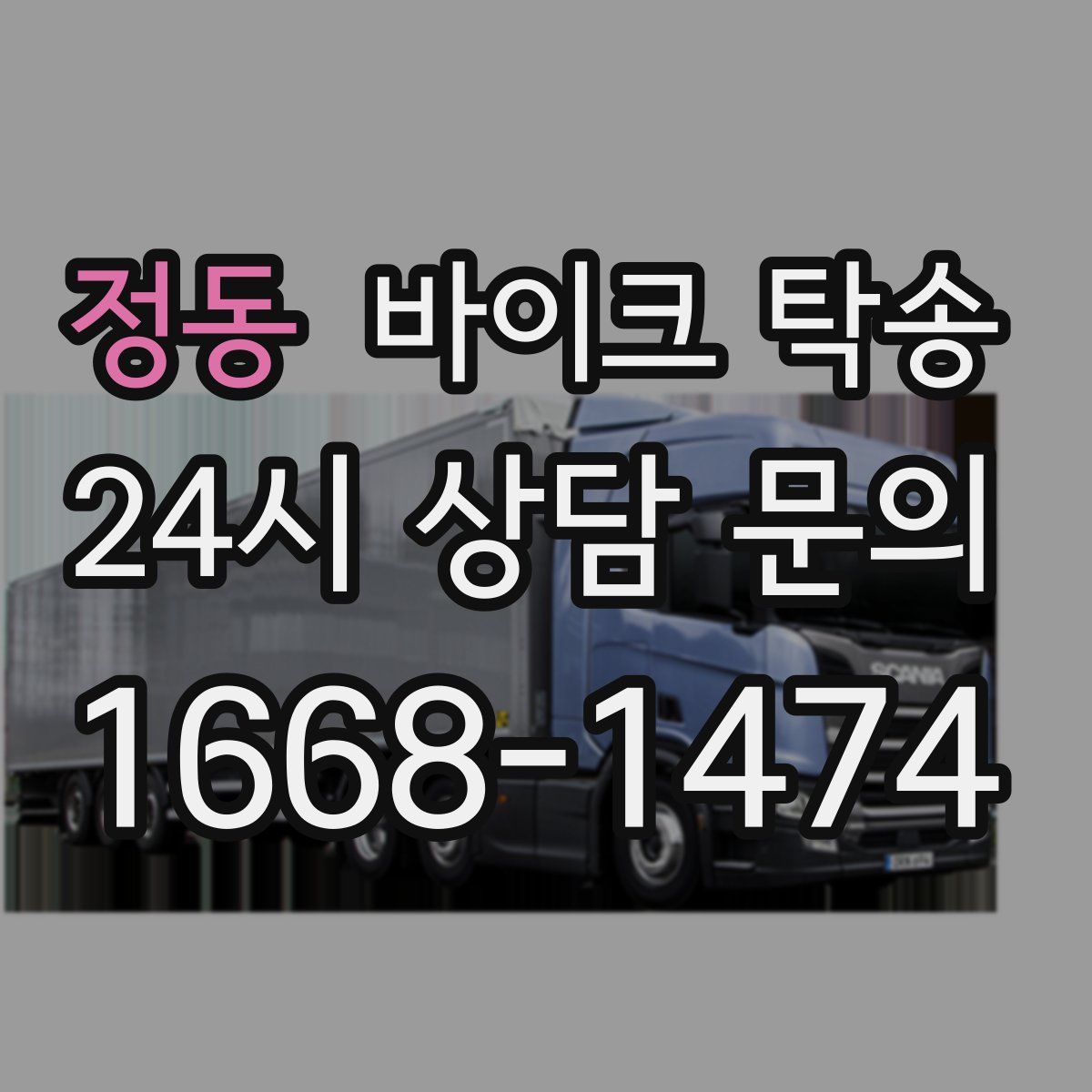 정동 바이크 탁송