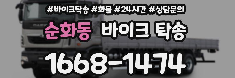 순화동 바이크 탁송