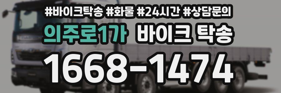 의주로1가 바이크 탁송