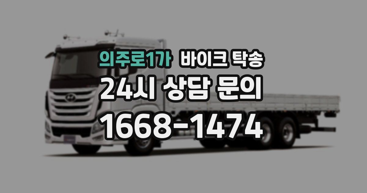 의주로1가 바이크 탁송