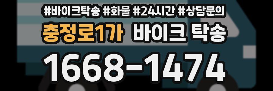 충정로1가 바이크 탁송