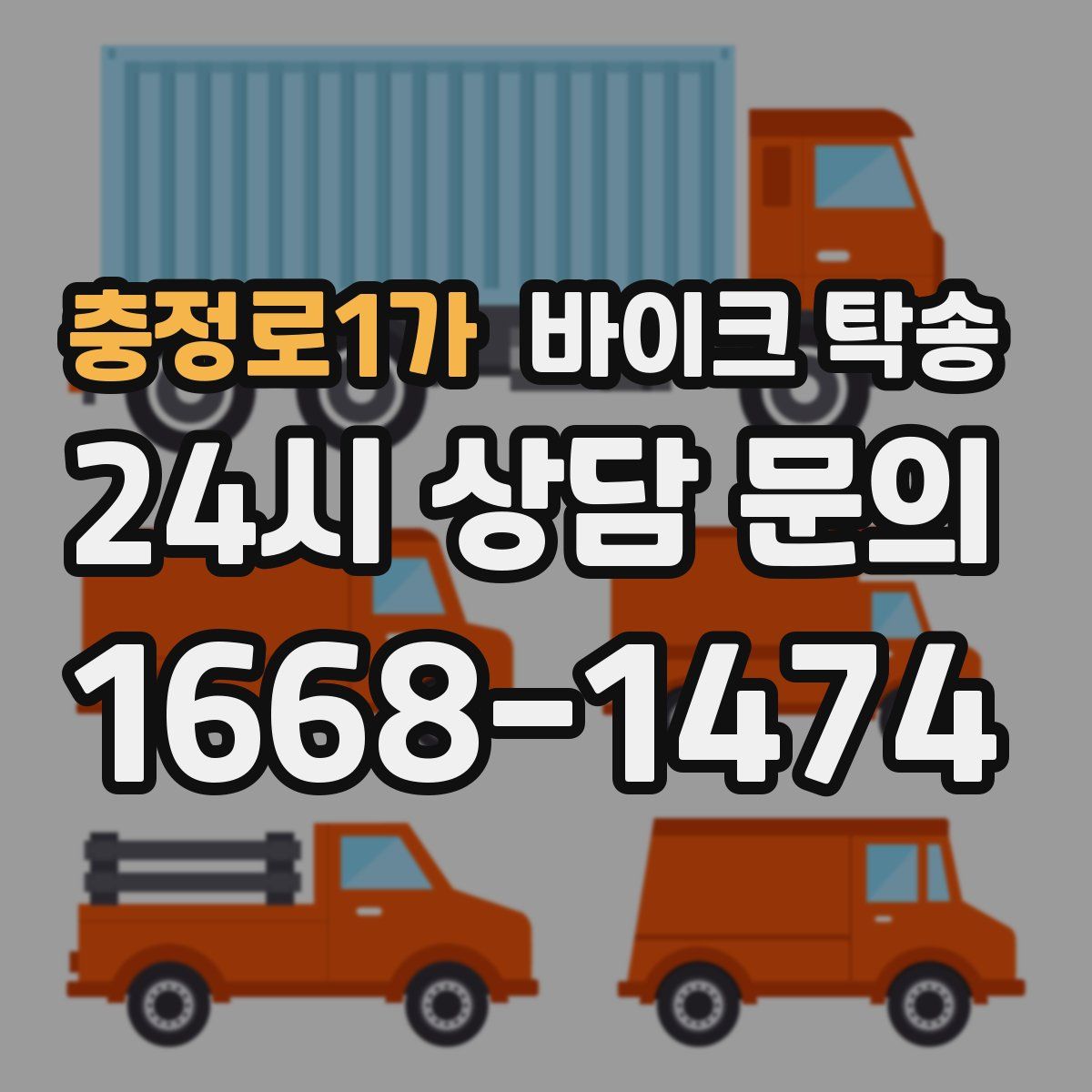 충정로1가 바이크 탁송