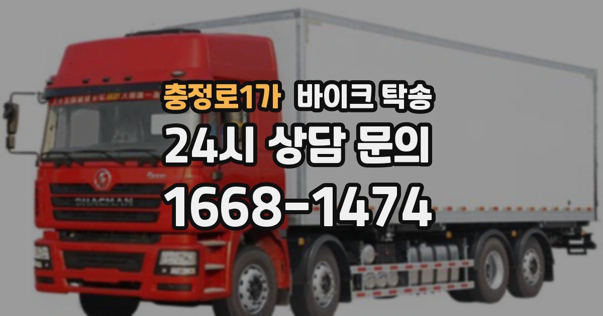 충정로1가 바이크 탁송