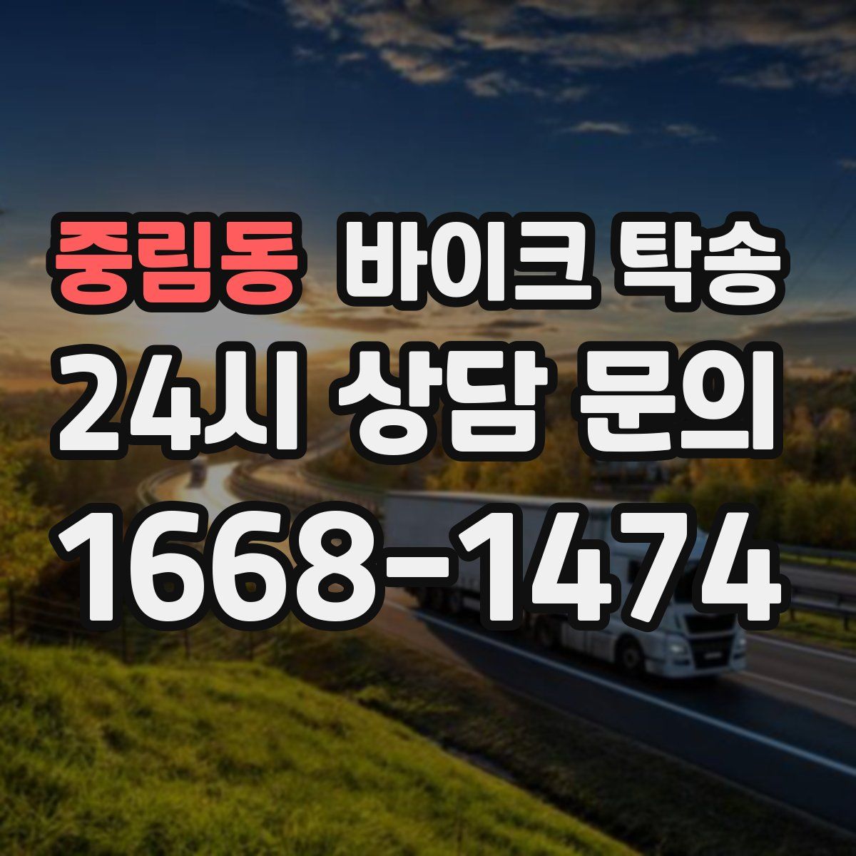 중림동 바이크 탁송