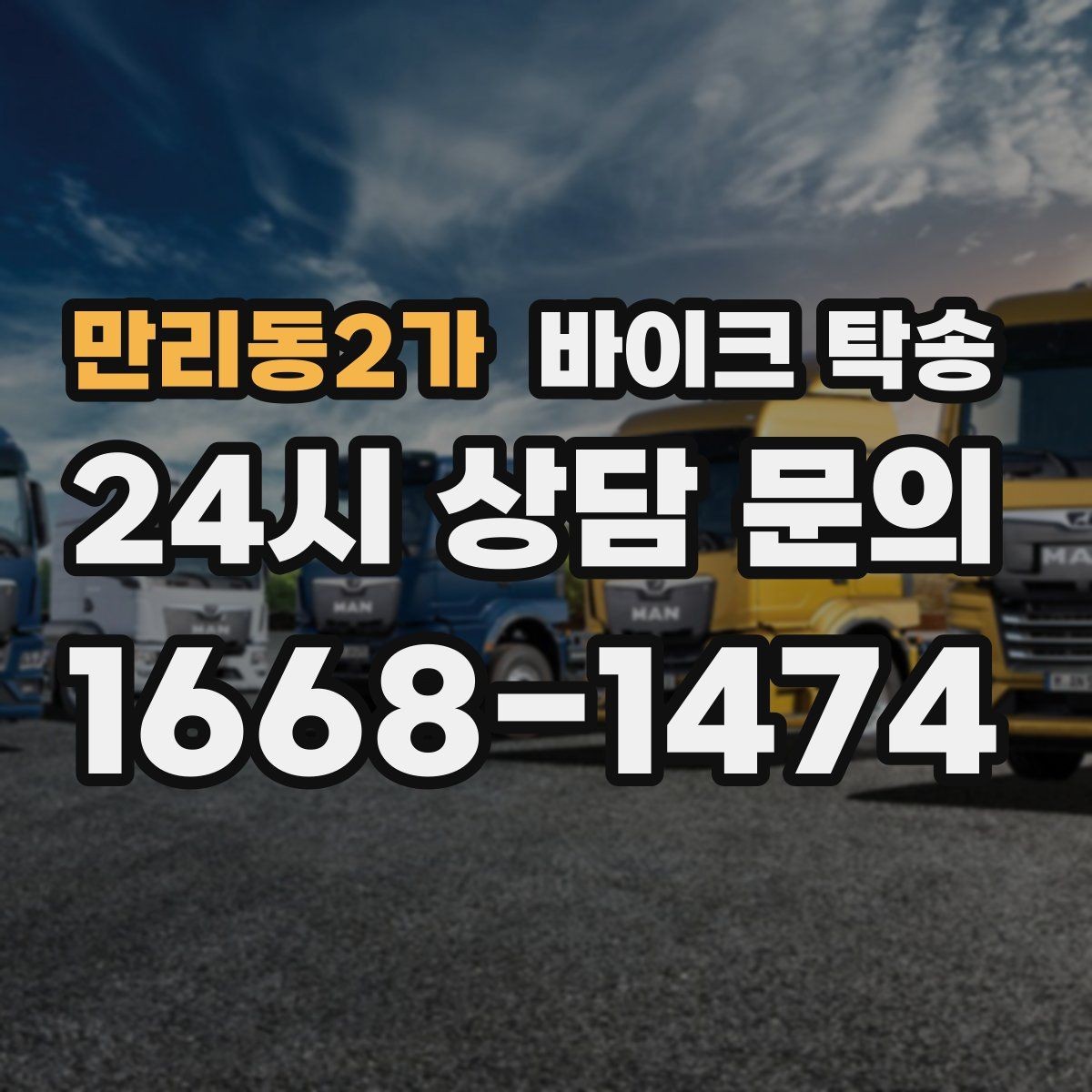 만리동2가 바이크 탁송 이사 일정에 맞춰 바이크 먼저 보내기