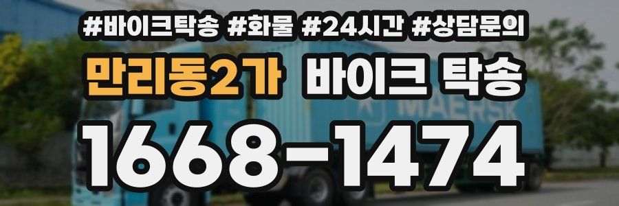 만리동2가 바이크 탁송