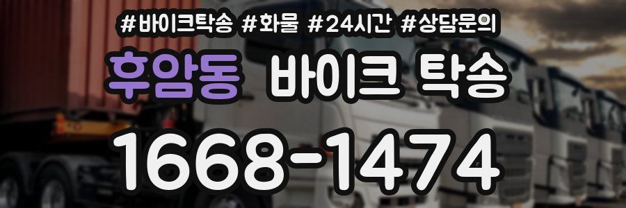 후암동 바이크 탁송