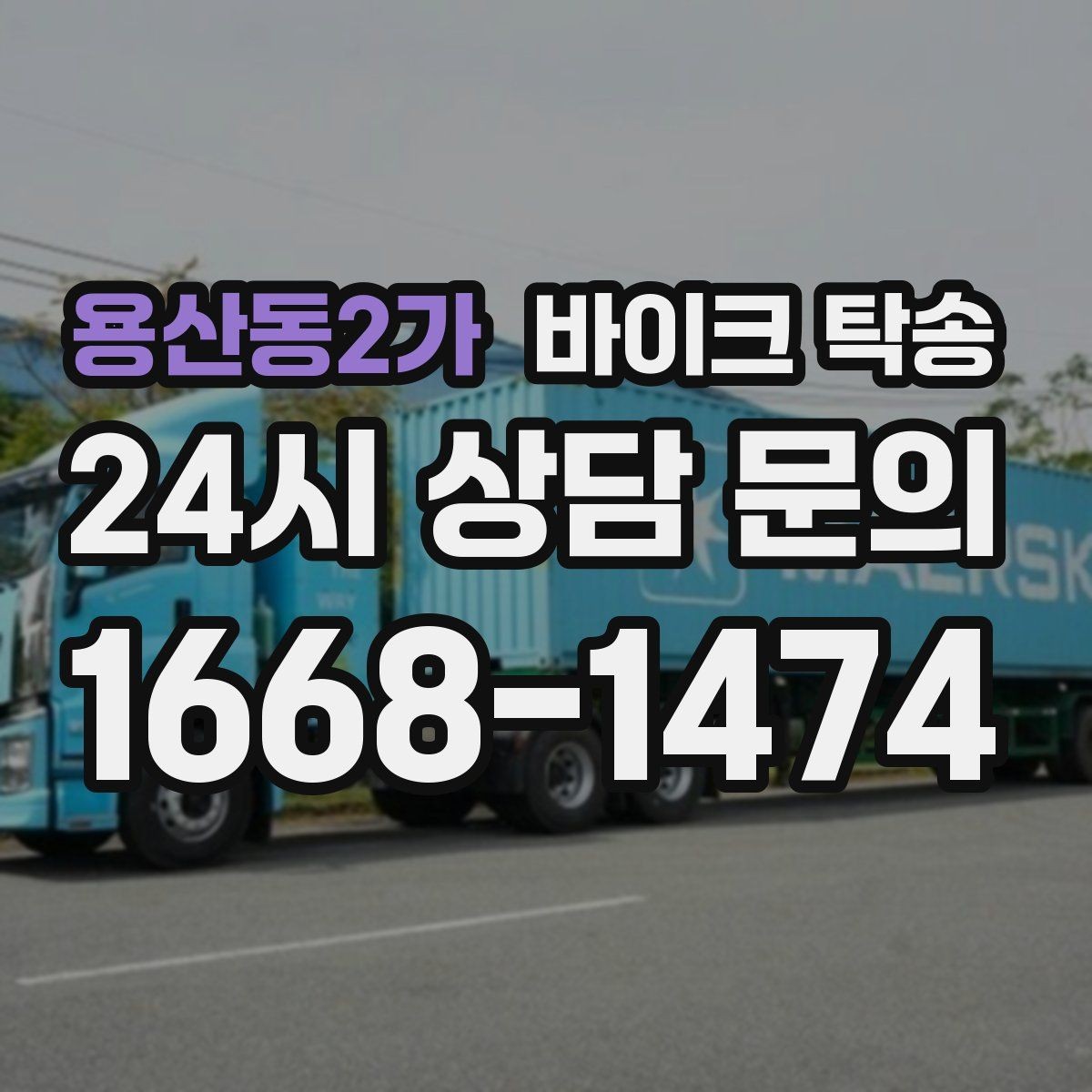 용산동2가 바이크 탁송 도착지에서 바로 타야 할 때 선배치
