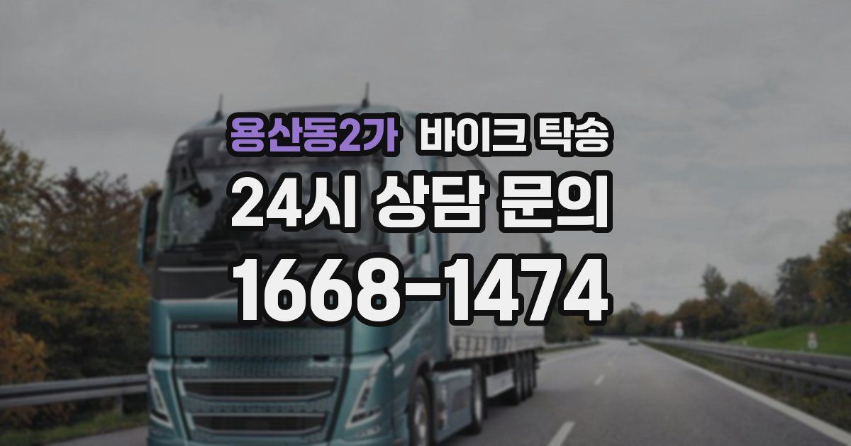 용산동2가 바이크 탁송