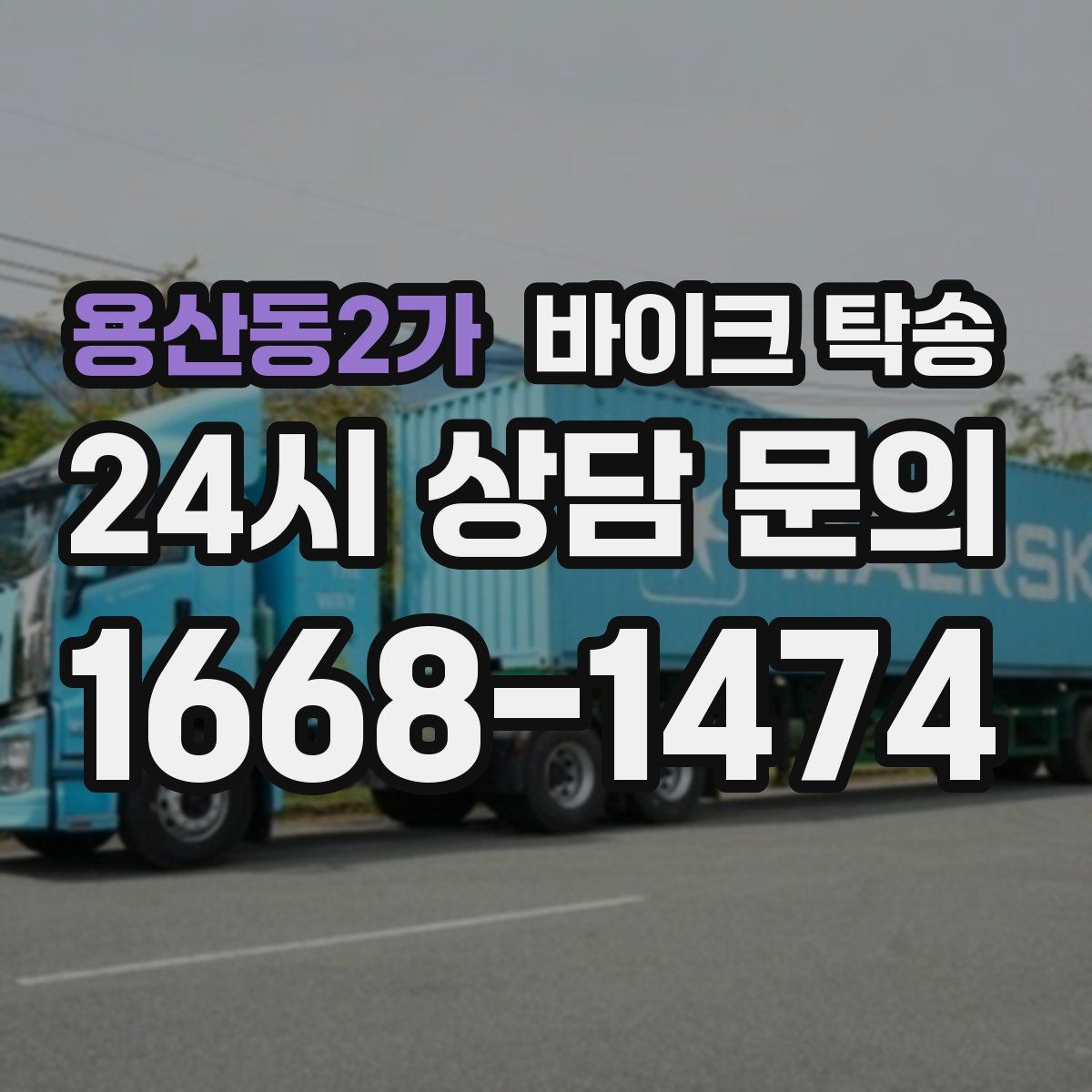 용산동2가 바이크 탁송