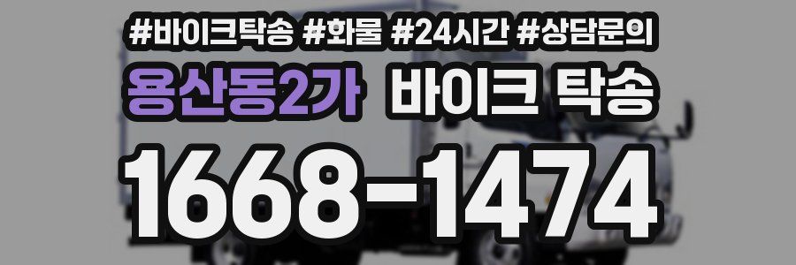 용산동2가 바이크 탁송