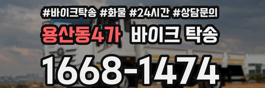 용산동4가 바이크 탁송