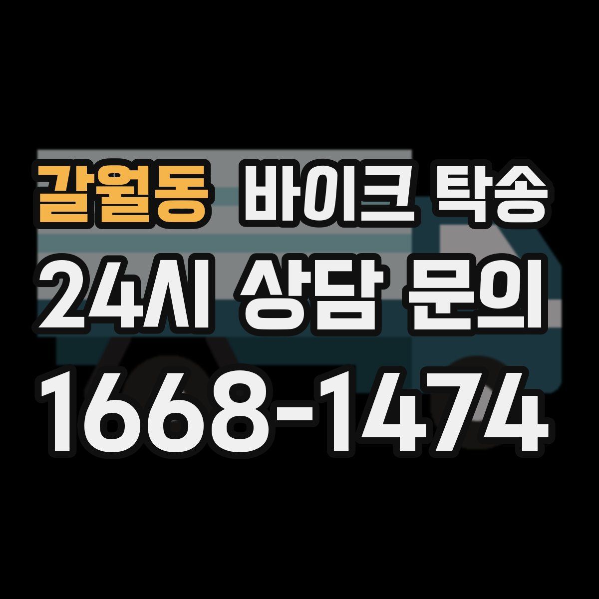 갈월동 바이크 탁송