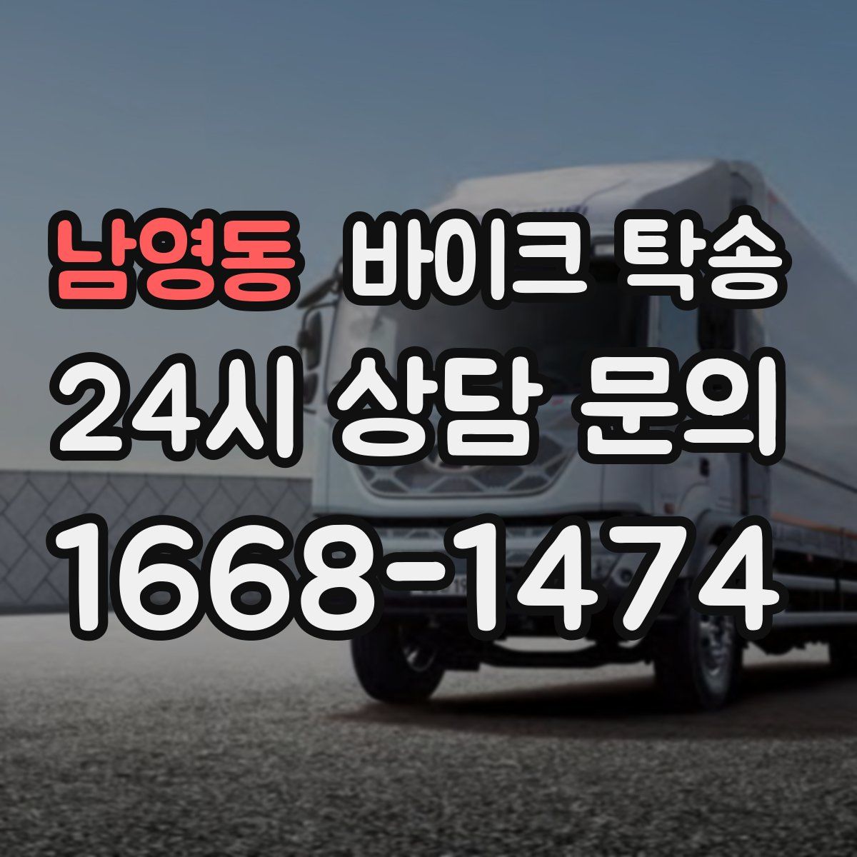 남영동 바이크 탁송