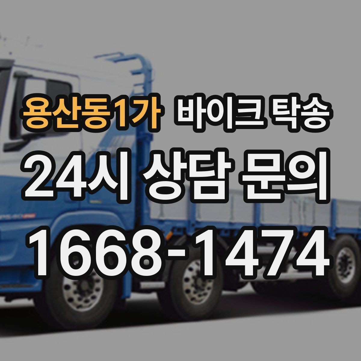 용산동1가 바이크 탁송 수리 완료 후 픽업 못 할 때 해결