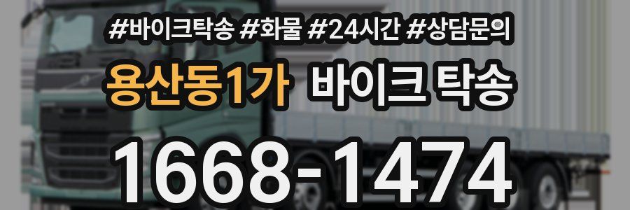 용산동1가 바이크 탁송