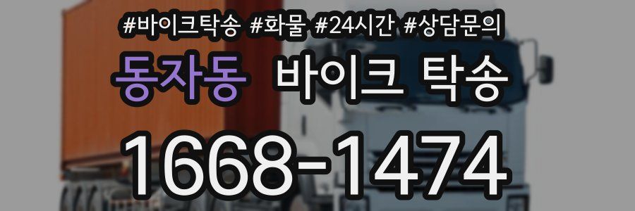동자동 바이크 탁송