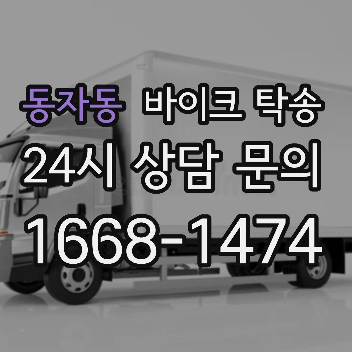 동자동 바이크 탁송