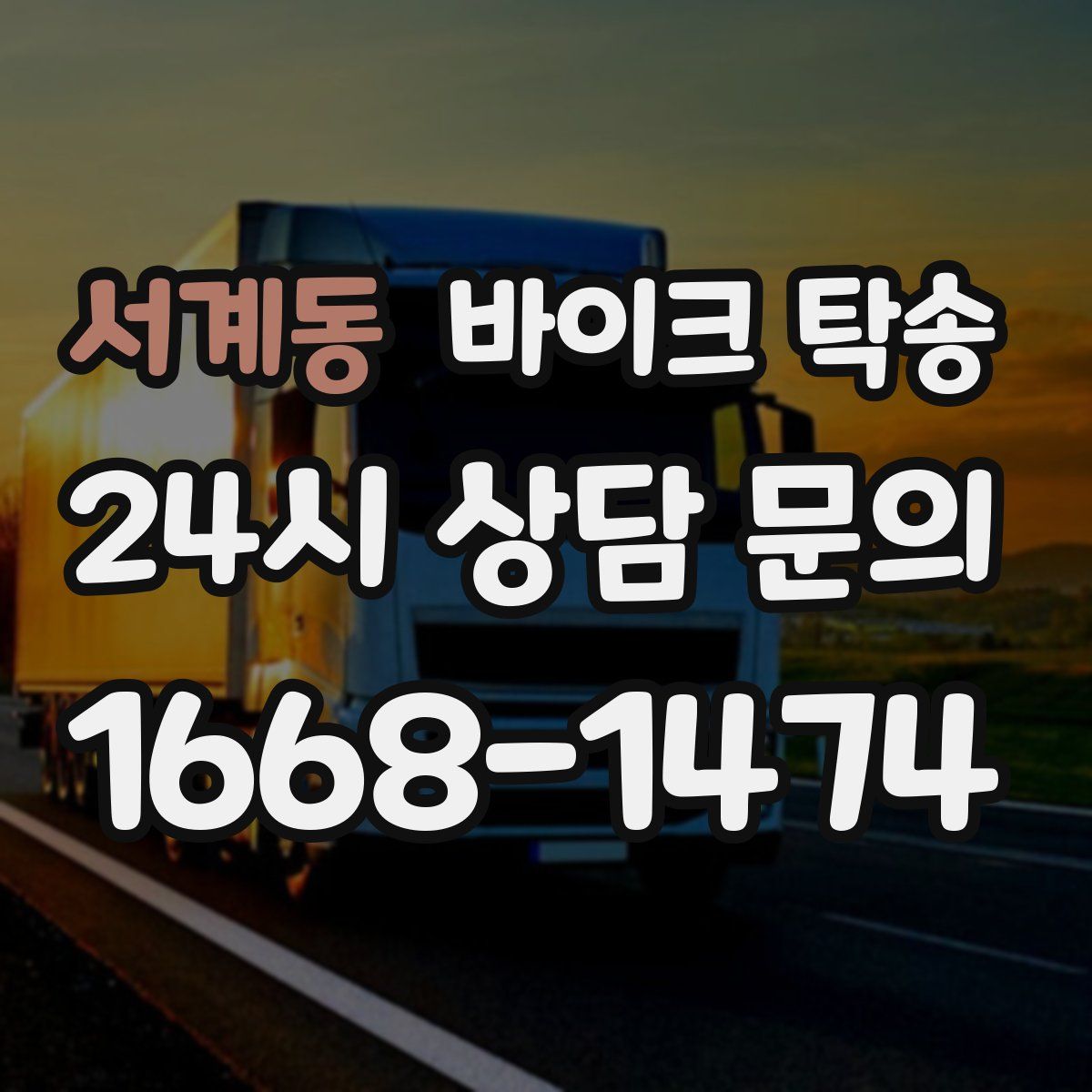 서계동 바이크 탁송