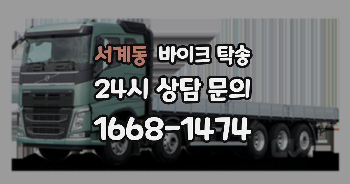 서계동 바이크 탁송