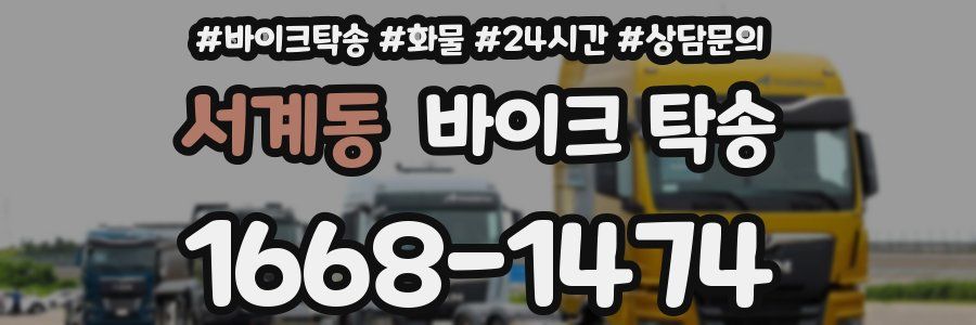 서계동 바이크 탁송