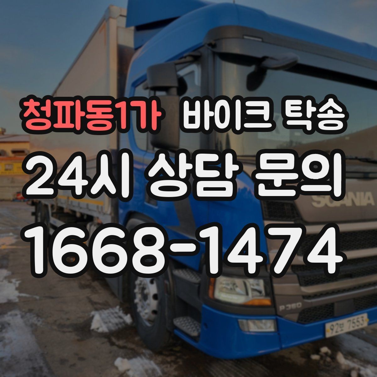 청파동1가 바이크 탁송 출퇴근 일정과 겹치면 어떻게 해야 할까