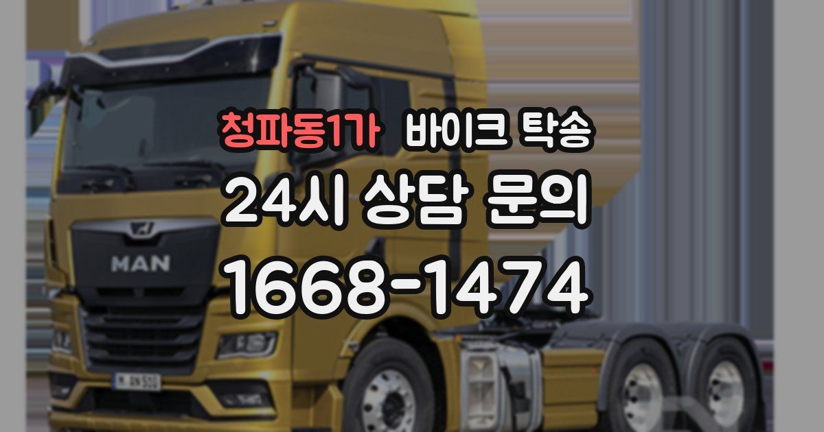 청파동1가 바이크 탁송