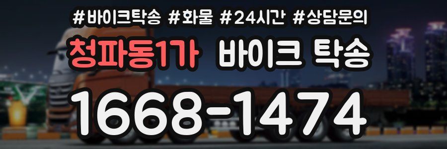 청파동1가 바이크 탁송