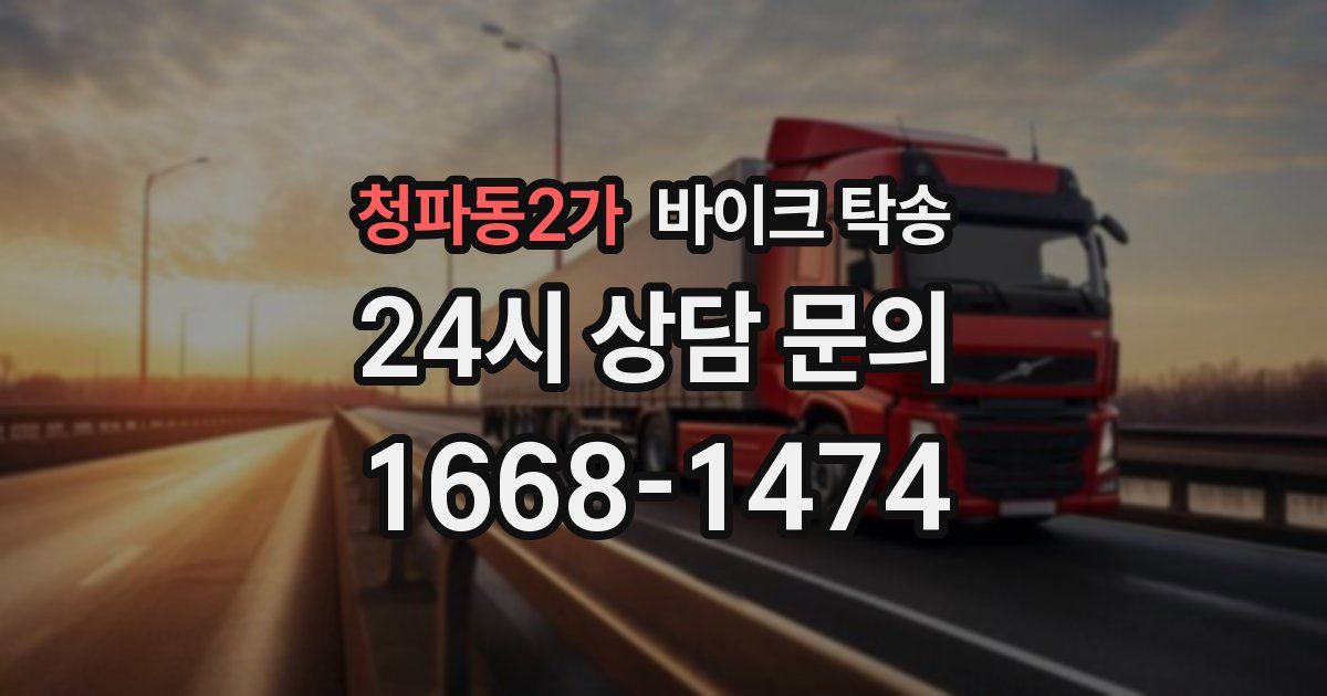 청파동2가 바이크 탁송