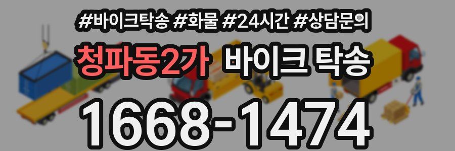 청파동2가 바이크 탁송