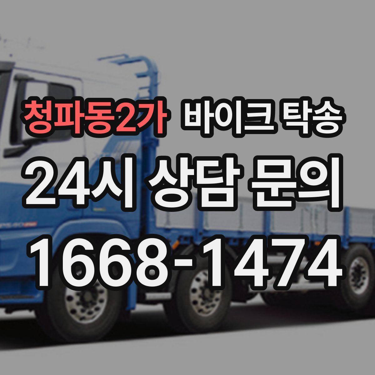 청파동2가 바이크 탁송