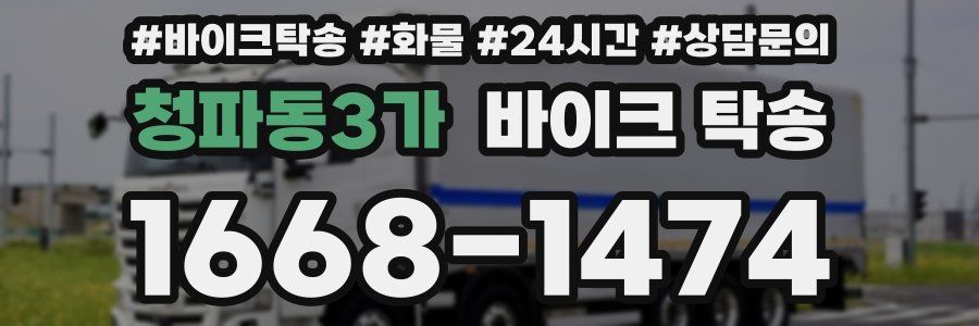 청파동3가 바이크 탁송