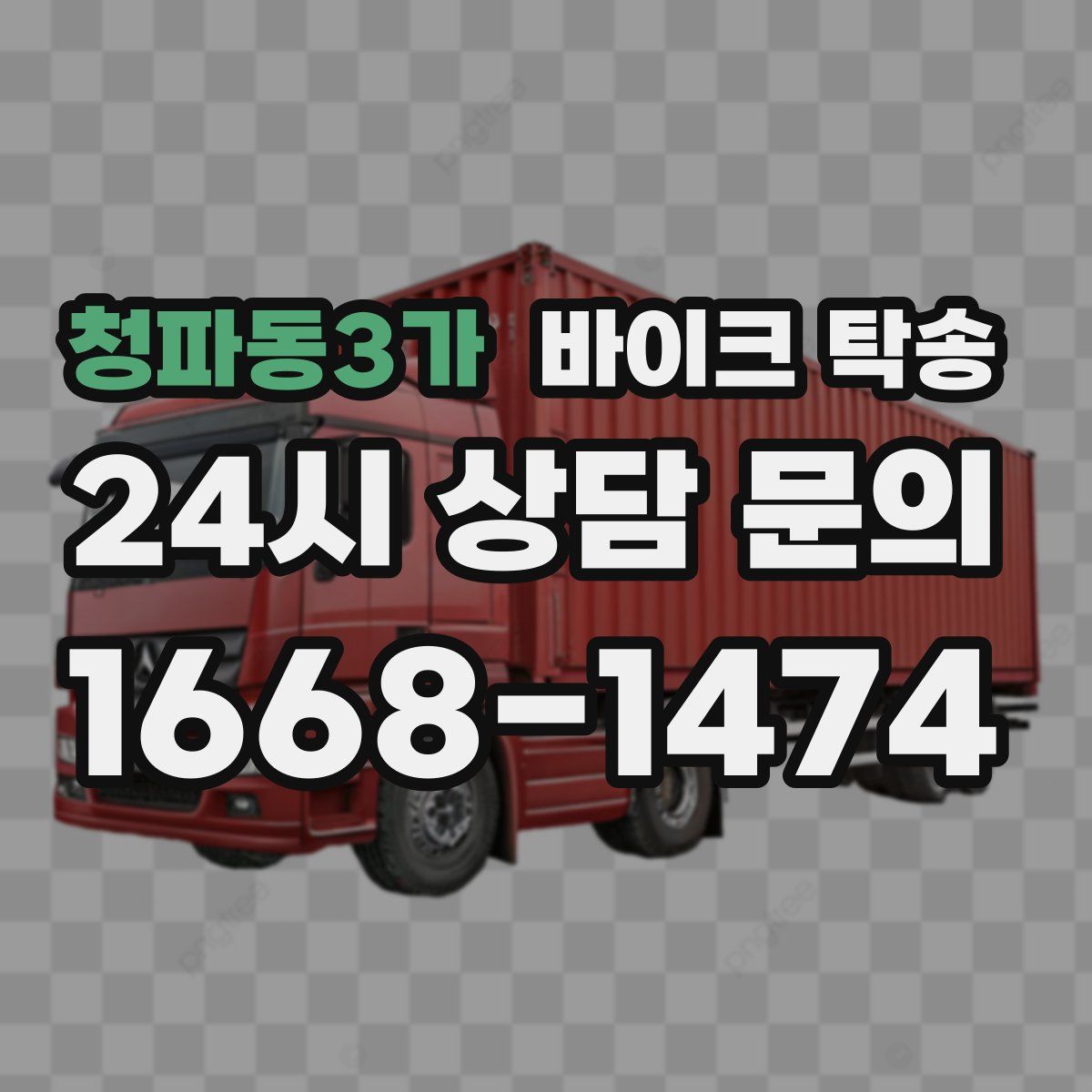 청파동3가 바이크 탁송