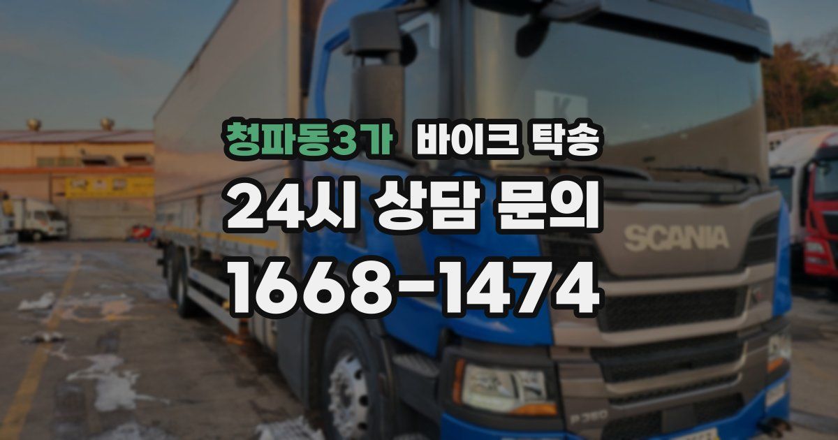 청파동3가 바이크 탁송