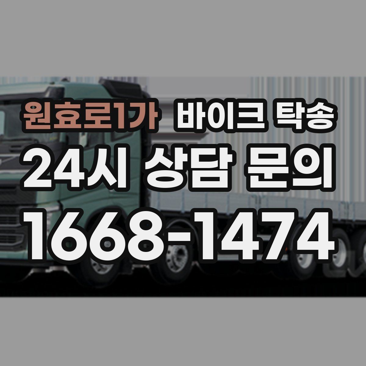 원효로1가 바이크 탁송 출퇴근용 바이크를 본가로 보내기