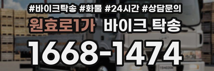 원효로1가 바이크 탁송