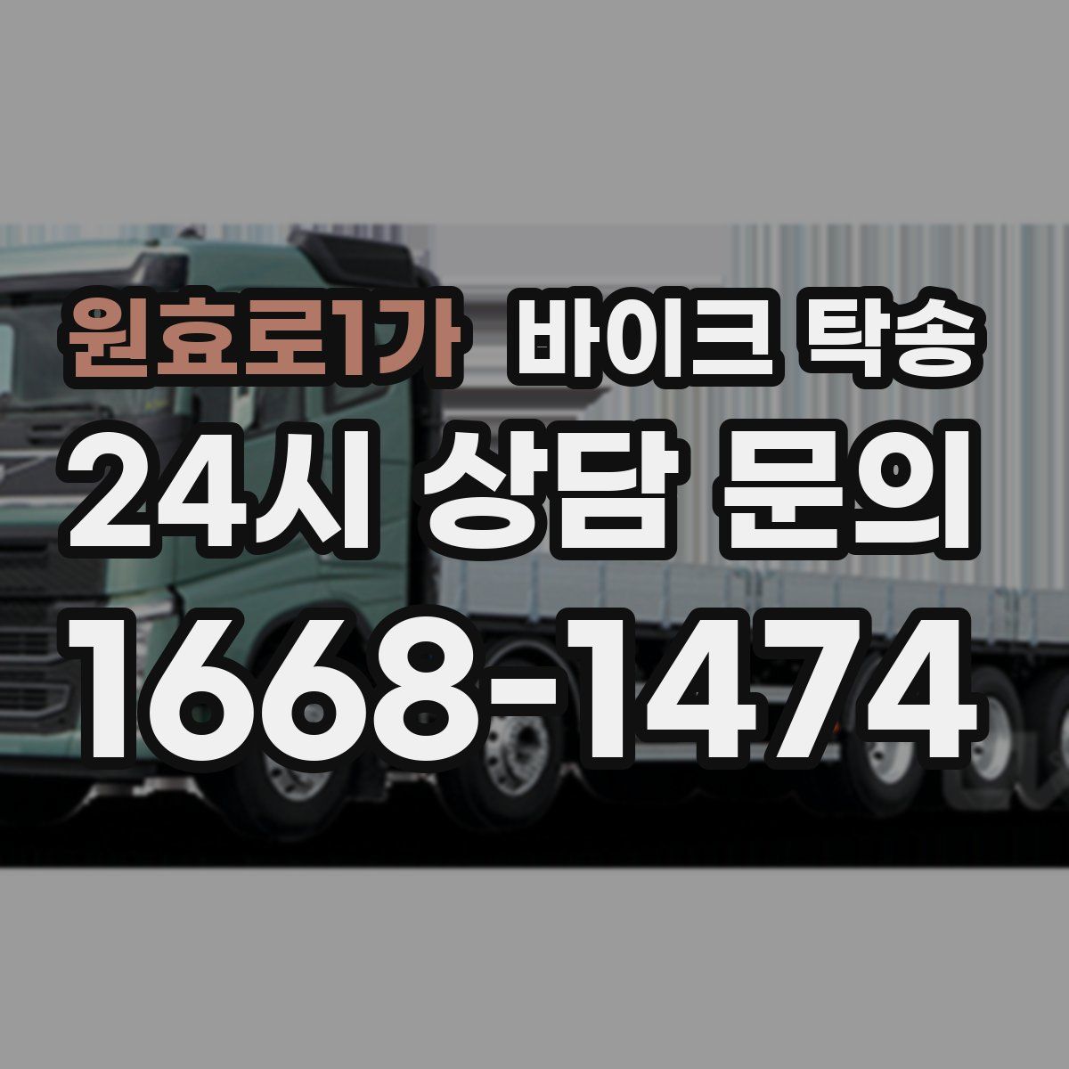 원효로1가 바이크 탁송