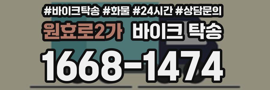 원효로2가 바이크 탁송