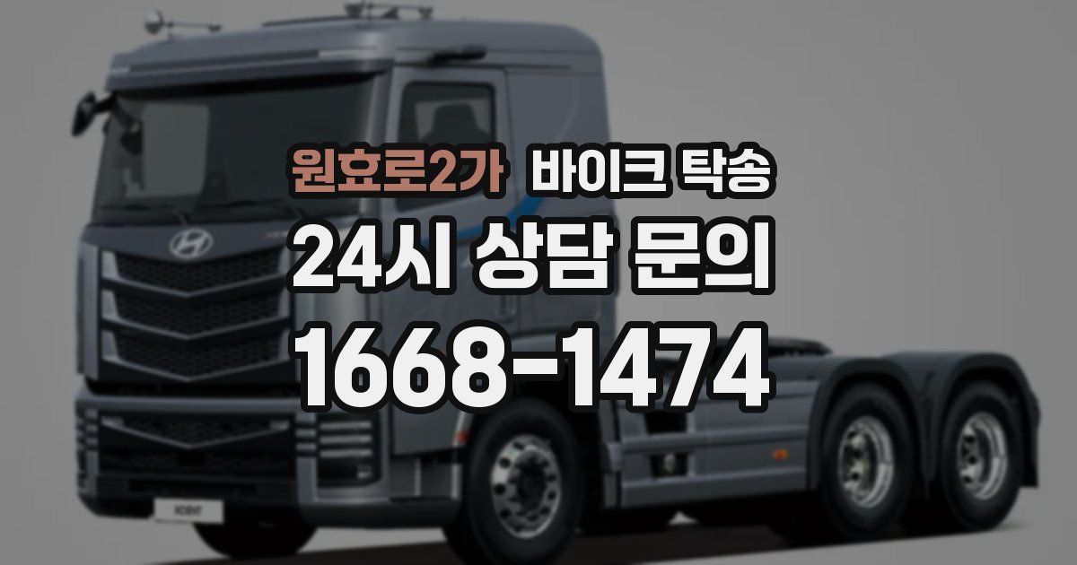 원효로2가 바이크 탁송