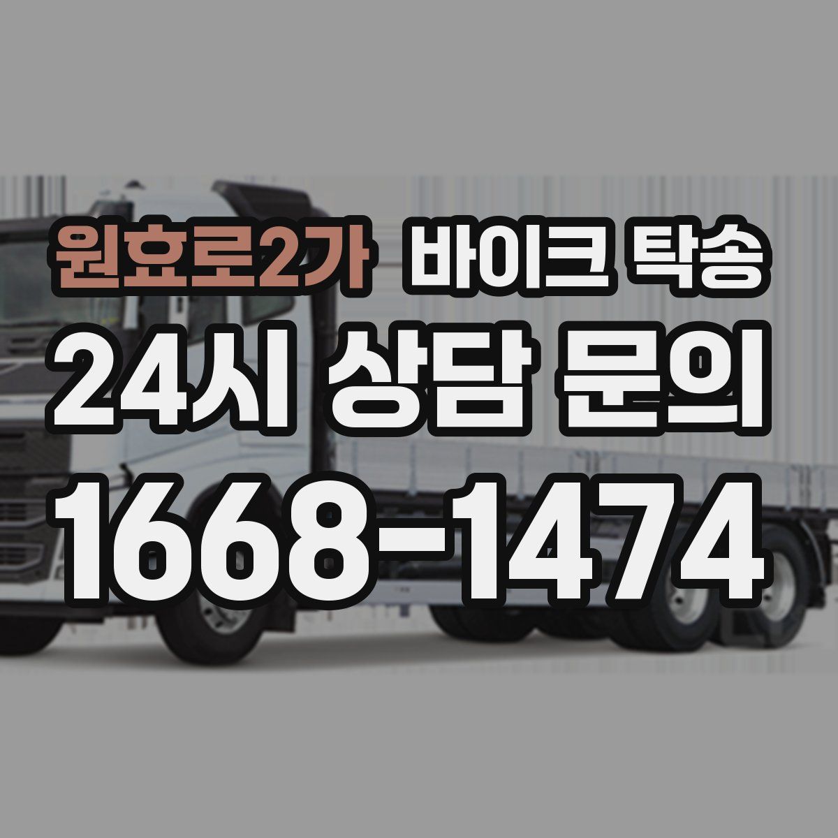 원효로2가 바이크 탁송