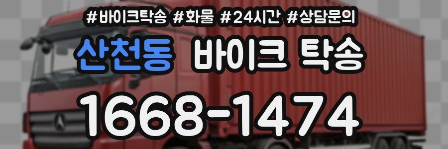 산천동 바이크 탁송