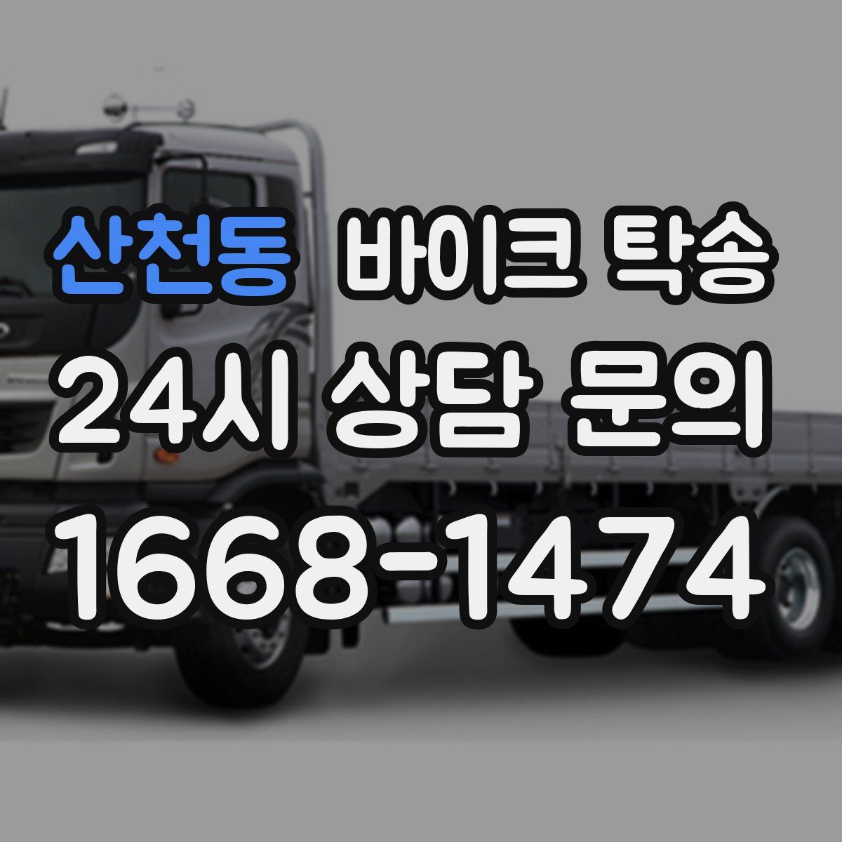 산천동 바이크 탁송