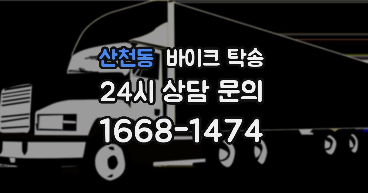 산천동 바이크 탁송