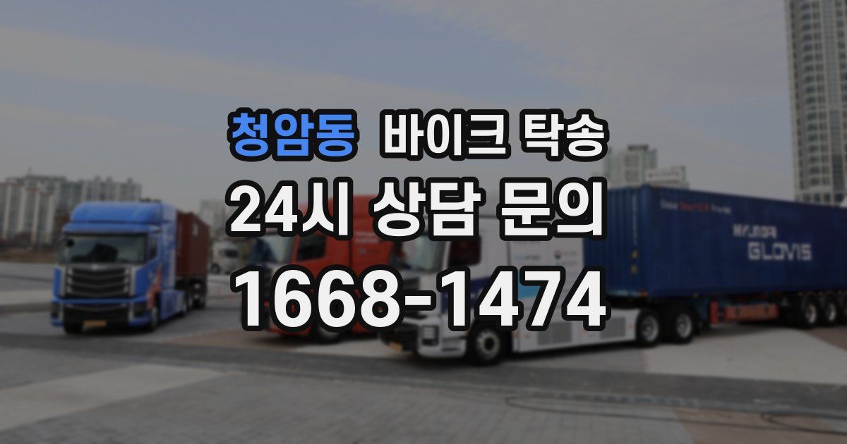 청암동 바이크 탁송