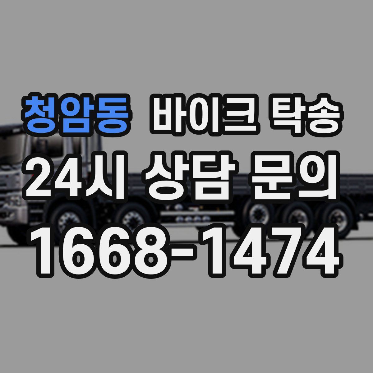 청암동 바이크 탁송