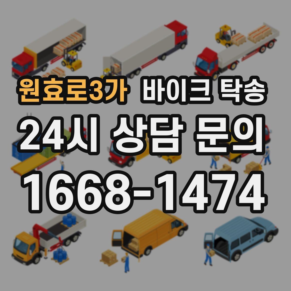 원효로3가 바이크 탁송 인계 장소를 정확히 잡아야 하는 이유