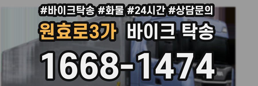 원효로3가 바이크 탁송