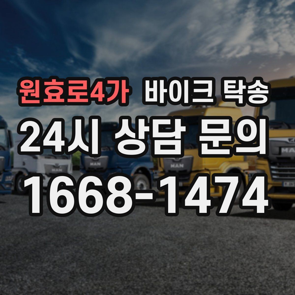 원효로4가 바이크 탁송 장기 주차 후 바이크 회수하는 방법