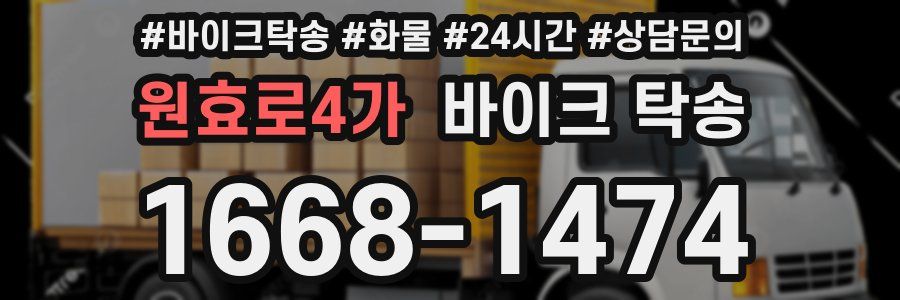 원효로4가 바이크 탁송